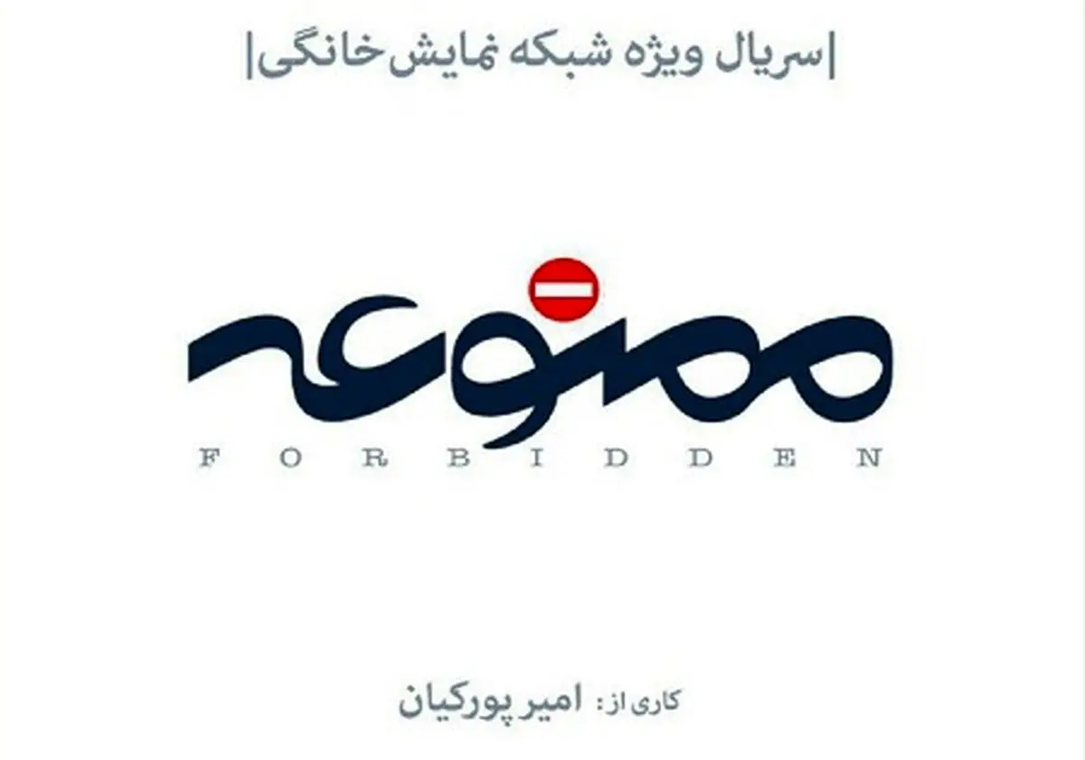 سفر دسته جمعی بازیگران "ممنوعه" به شمال کشور/عکس