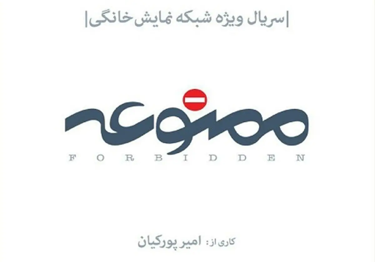 وقتی جمع بازیگران«ممنوعه» جمع است/عکس