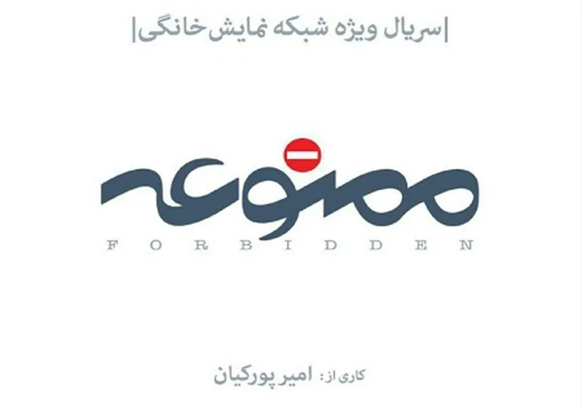 سفر دسته جمعی بازیگران "ممنوعه" به شمال کشور/عکس