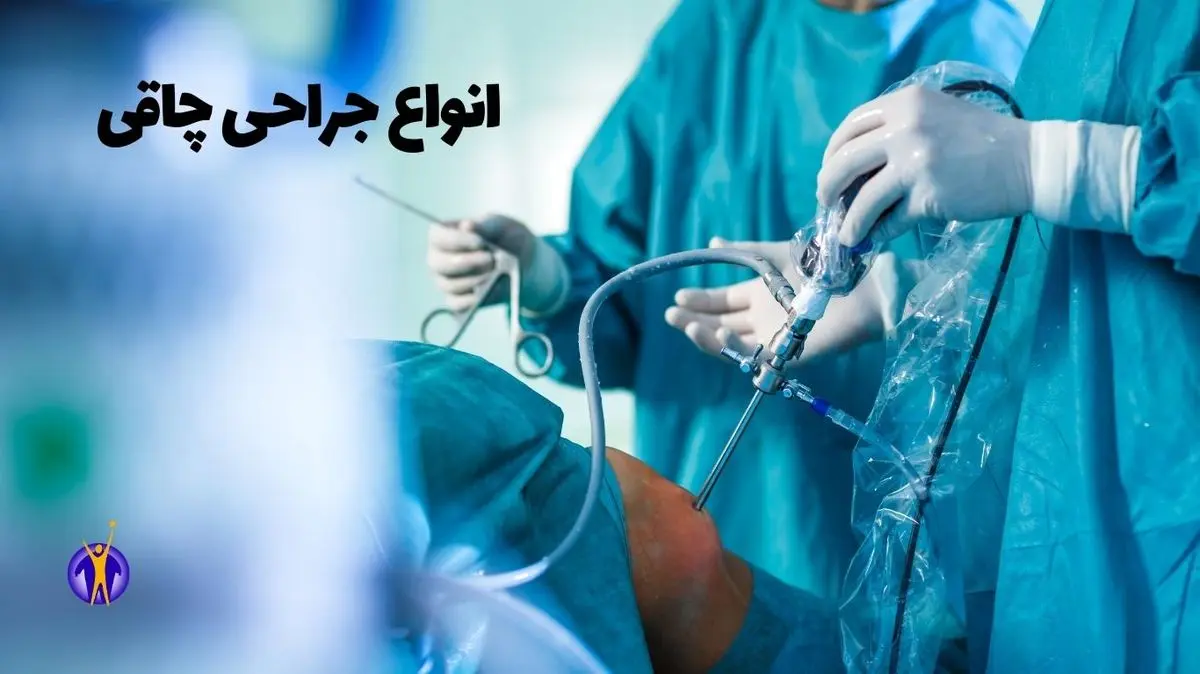 افشای رایجترین عملهای زیبایی ایران