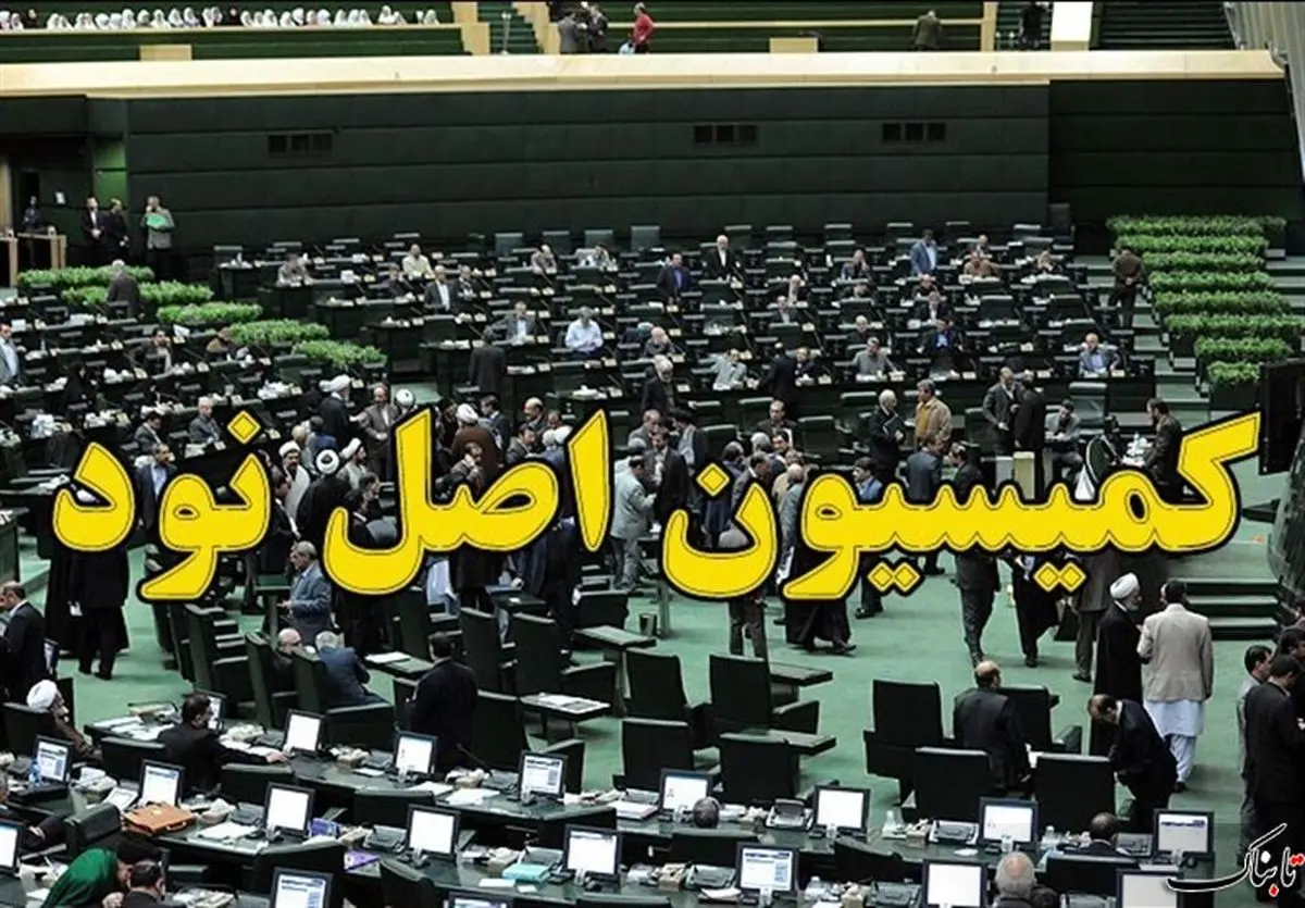 اعضای کمیسیون اصل 90 مجلس یازدهم+اسامی
