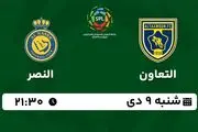 پخش زنده فوتبال التعاون - النصر ۹ دی ۱۴۰۲