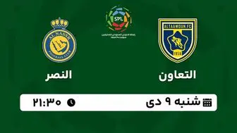 پخش زنده فوتبال التعاون - النصر ۹ دی ۱۴۰۲