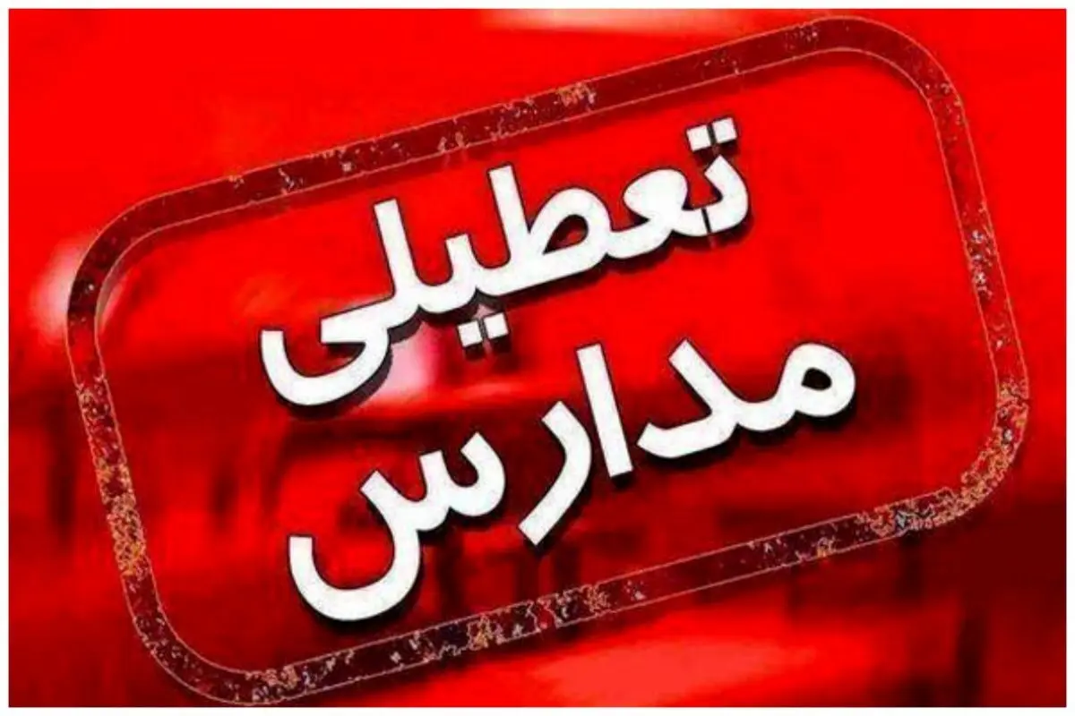 مدارس این دو شهر تعطیل شد
