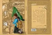 کتابی متفاوت درباره حضرت زهرا(س)
