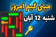 کلید همستر کامبت امروز ۱۲ آبان+ ویدئو آموزش دریافت الماس مینی گیم
