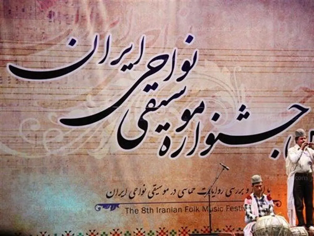 میزبان دوازدهمین جشنواره موسیقی نواحی مشخص شد