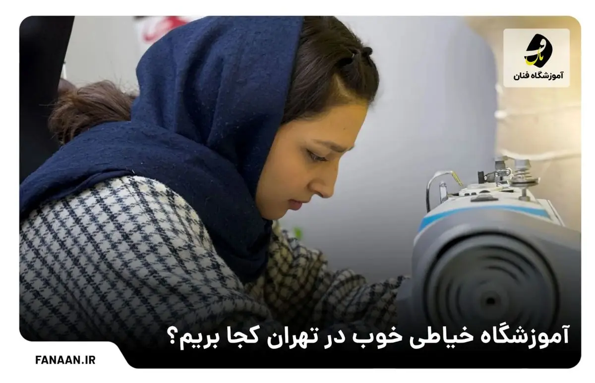 برای آموزش خیاطی در تهران به کجا مراجعه کنیم؟