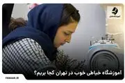 برای آموزش خیاطی در تهران به کجا مراجعه کنیم؟