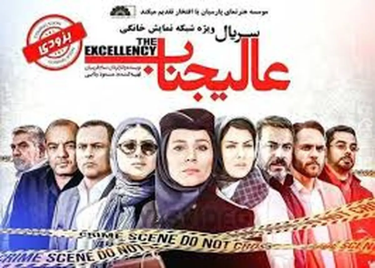 پخش قسمت پایانی سریال پربازیگر "عالیجناب"/فیلم