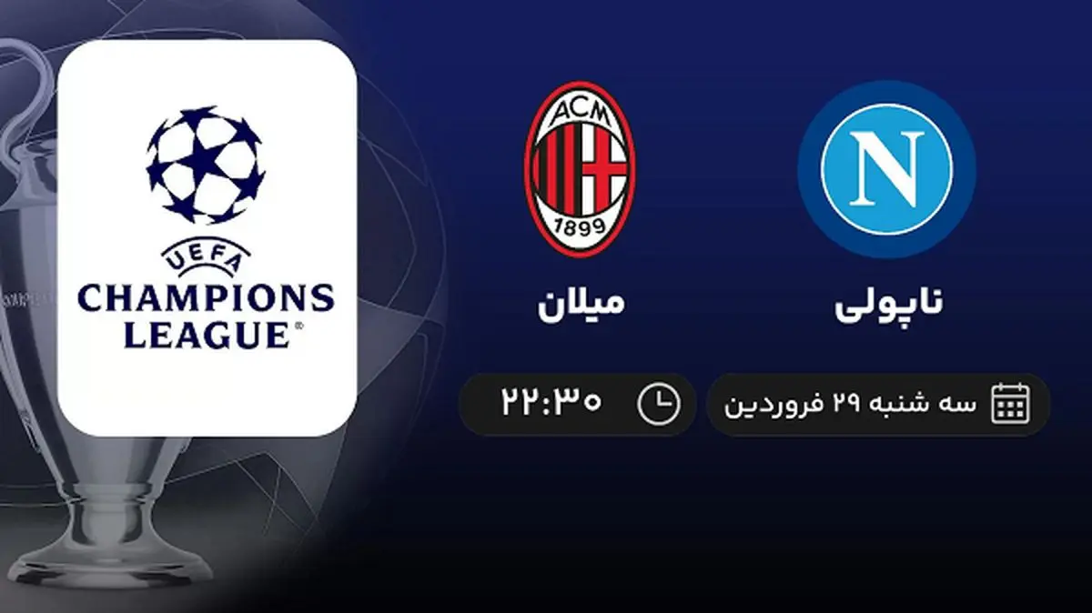 پخش زنده بازی ناپولی و میلان امشب 29 فروردین 1402