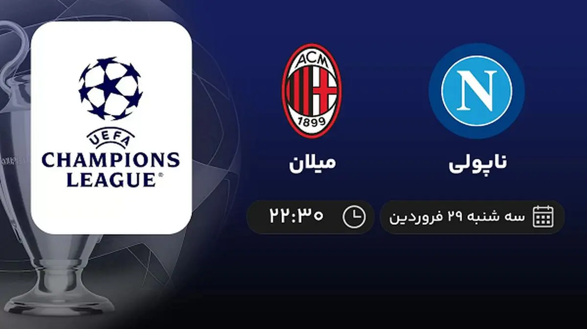 پخش زنده بازی ناپولی و میلان امشب 29 فروردین 1402