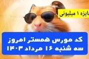 کد مورس یک میلیونی همستر کامبت امروز ۱۶ مرداد