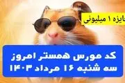 کد مورس یک میلیونی همستر کامبت امروز ۱۶ مرداد