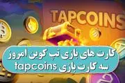 کارت‌های تپ‌کوین امروز سه‌شنبه ۱۳ آذر ۱۴۰۳