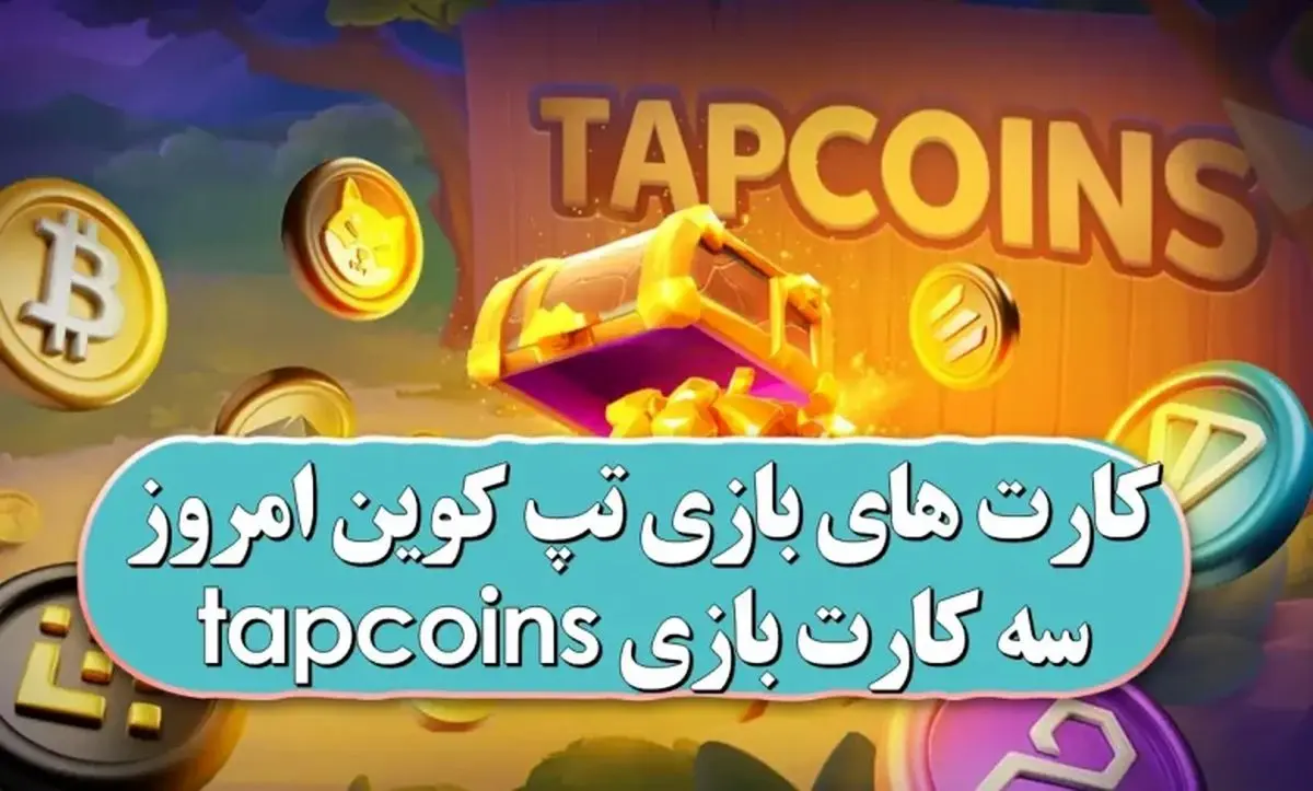 کارتهای تپ کوین فردا پنجشنبه ۸ آذر ۱۴۰۳