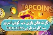 کارت‌های امروز تپ کوین پنجشنبه ۱۰ آبان ۱۴۰۳ – Tapcoin Daily Combo
