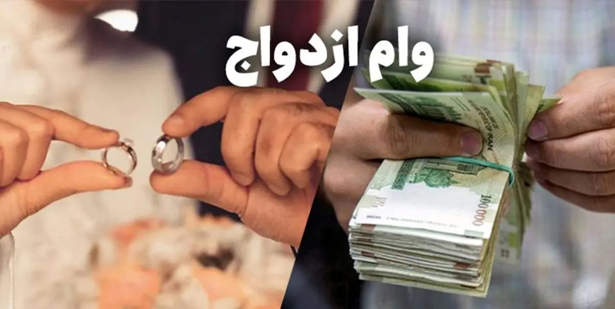 تصویب آییننامه اجرایی تسهیلات ازدواج و اشتغال