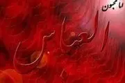 عنایت ویژه حضرت زهرا(س) به حضرت عباس(ع)