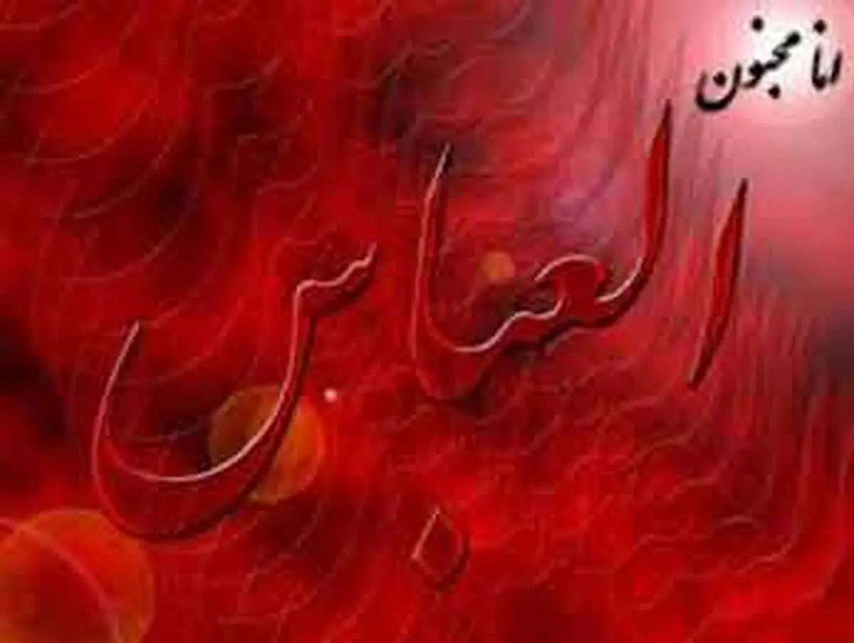 عنایت ویژه حضرت زهرا(س) به حضرت عباس(ع)