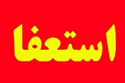 
موافقت وزیر ارشاد با استعفای مدیرکل ارشاد قم
