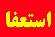 
موافقت وزیر ارشاد با استعفای مدیرکل ارشاد قم
