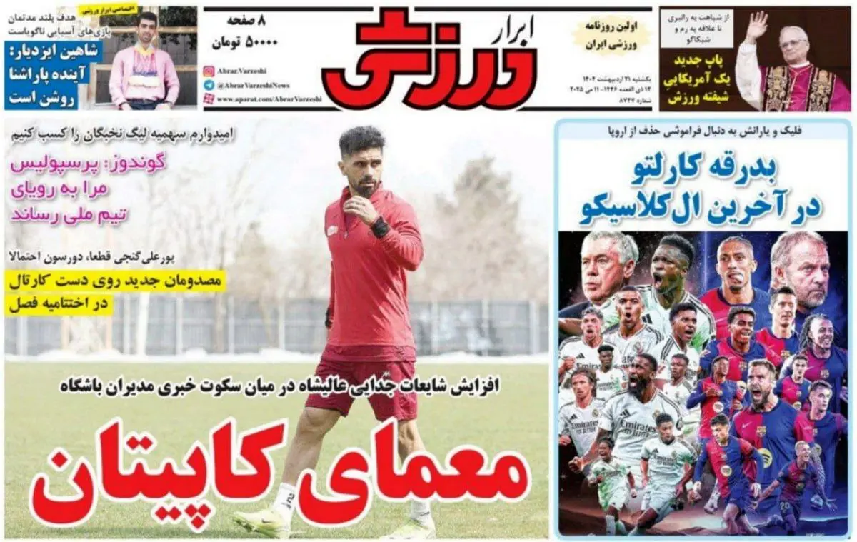 کلاف پیچیده بازی آخر/ معمای کاپیتان/ پیشخوان