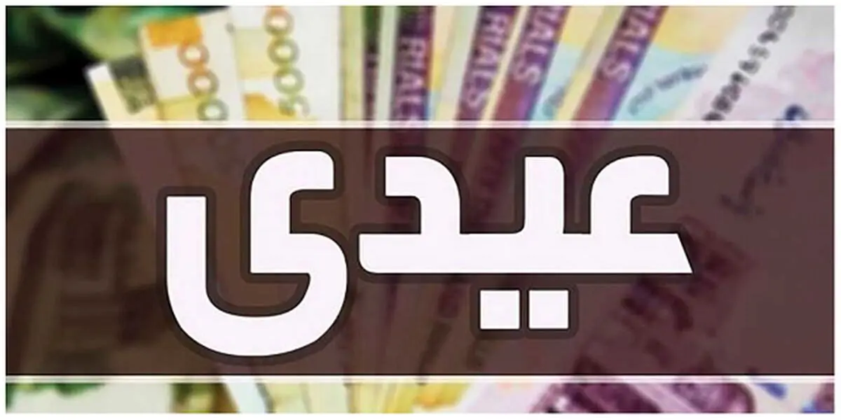 میزان عیدی بازنشستگان تامین اجتماعی برای سال 1403