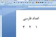 آموزش فارسی کردن اعداد در ورد
