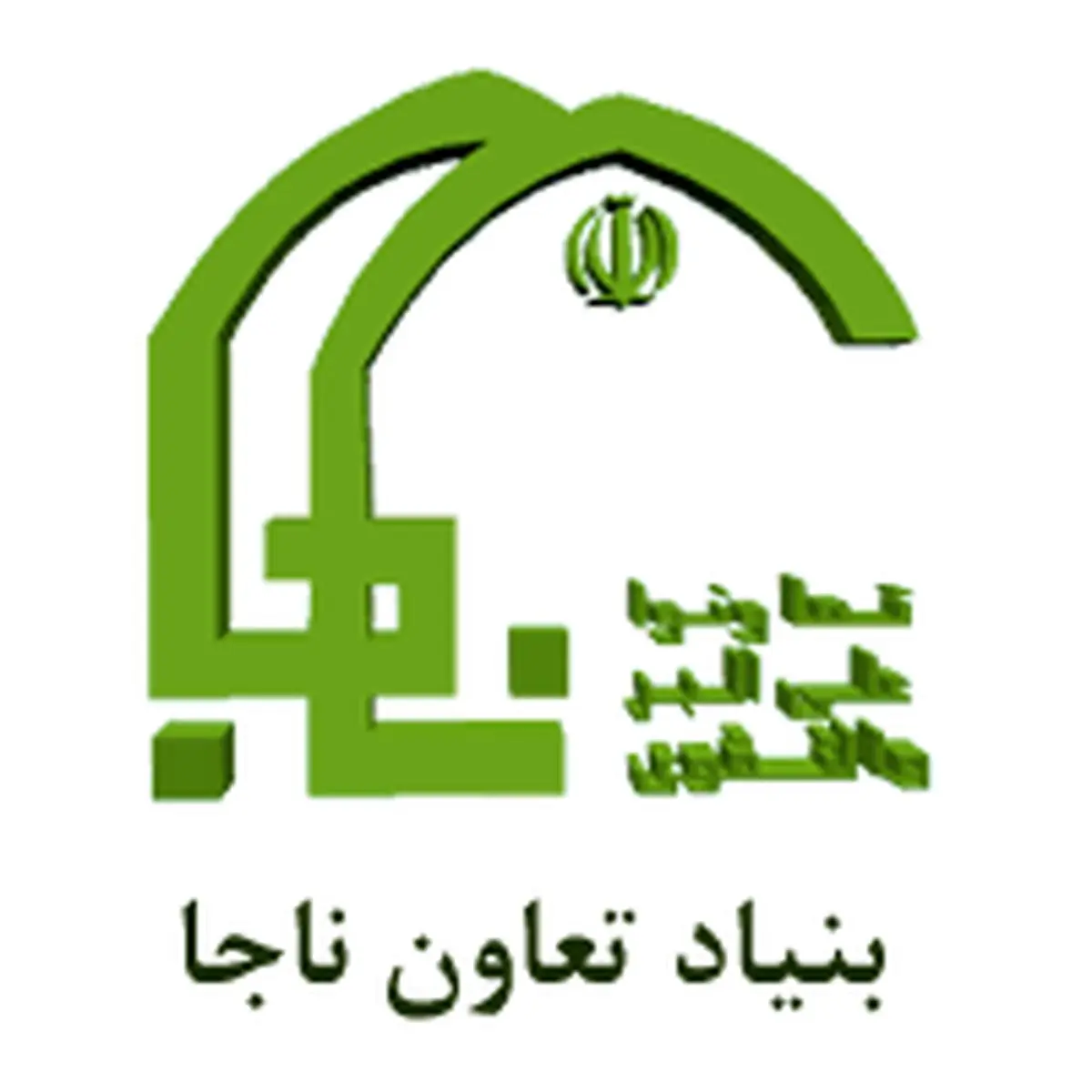 بنیاد تعاون ناجا چه خدماتی ارائه می دهد؟
