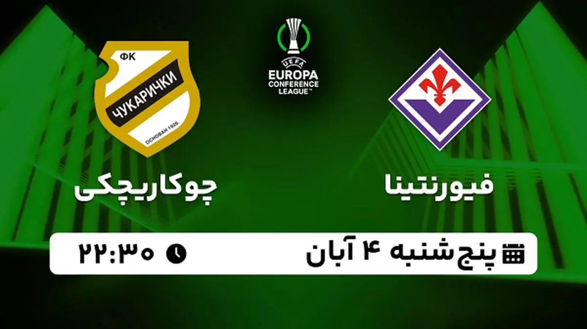 پخش زنده فوتبال فیورنتینا با چوکاریچکی ۴ آبان ۱۴۰۲