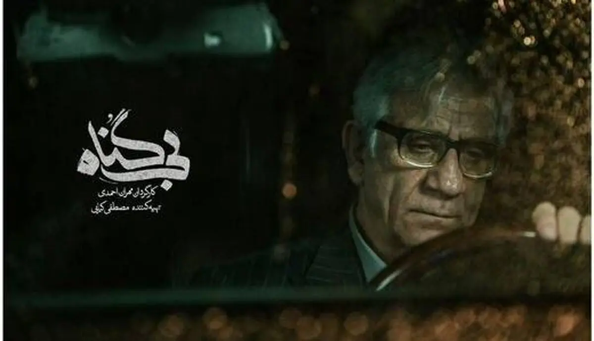 استاد کثرتی سریال «بی گناه» بیگناه است؟  