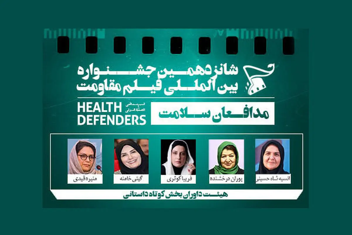 معرفی هیات‌داوران «داستانی کوتاه» جشنواره مقاومت
