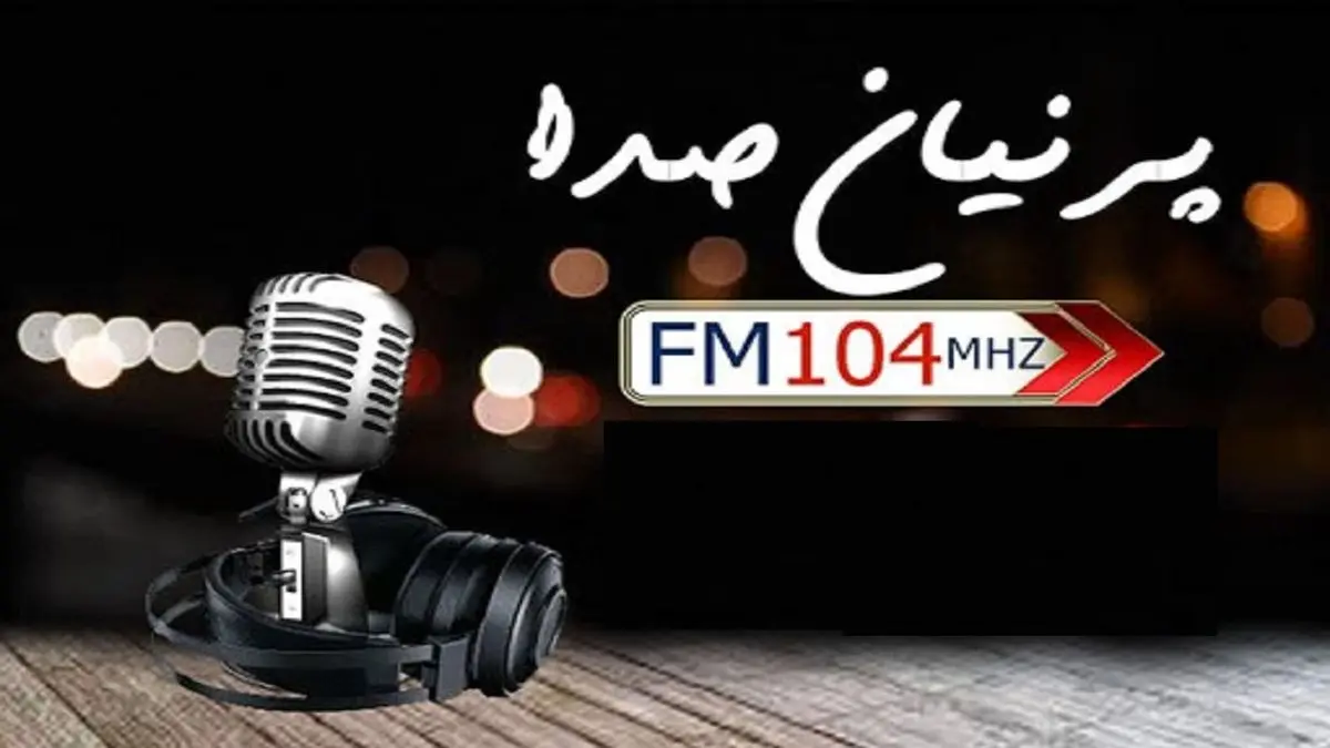 مرور خاطرات ۸۰ ساله رادیو در «پرنیان صدا»