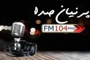  مرور خاطرات ۸۰ ساله رادیو در «پرنیان صدا»