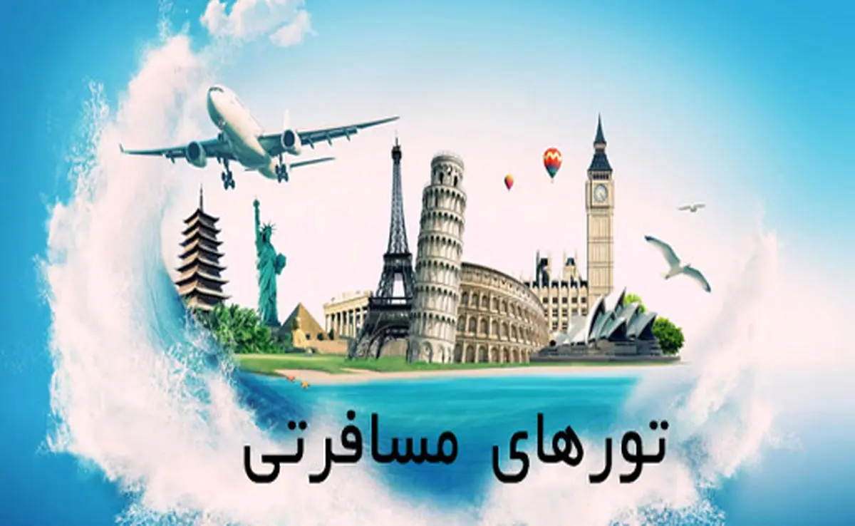 پهن شدن تور خارجی برای مسافران نوروزی