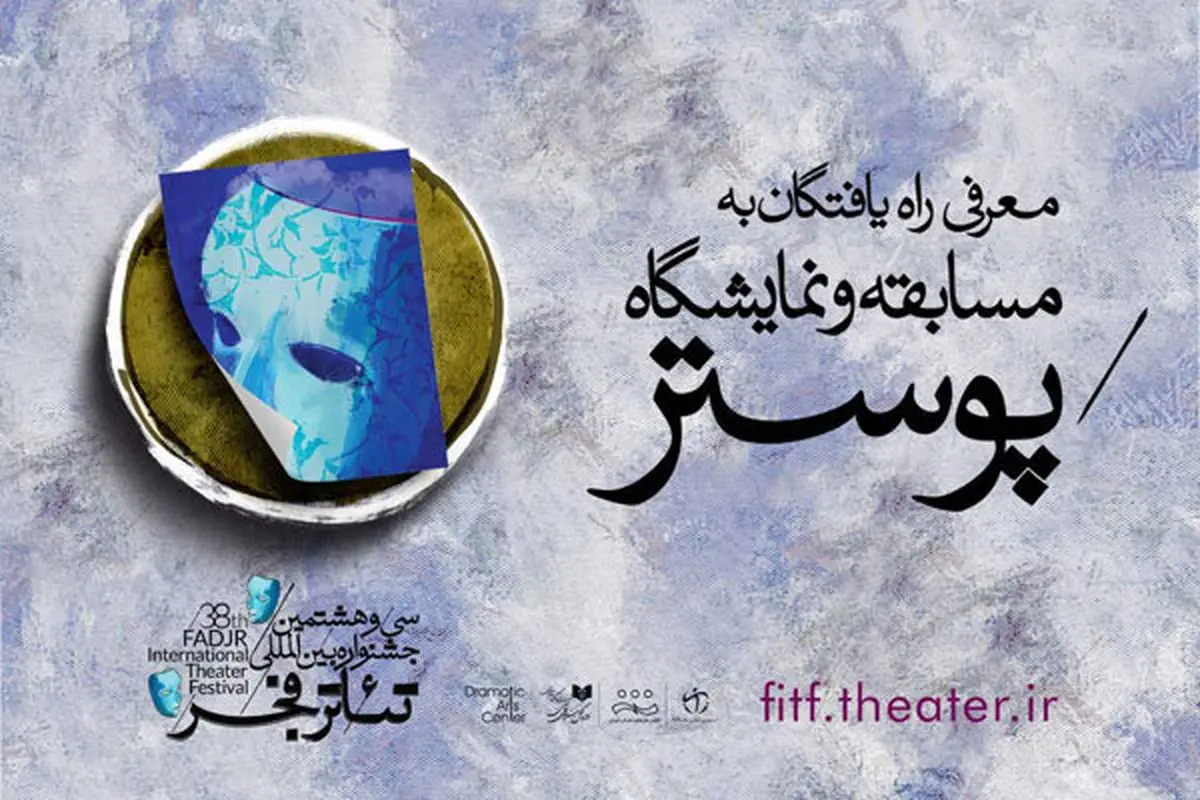 راه یافتگان به مسابقه و نمایشگاه پوستر جشنواره تئاتر فجر معرفی شدند