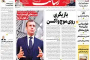 بازیگری روی موج واکسن/موج چهارم کرونا نزدیک است/تعیین تکلیف قیمت خودرو تا پایان بهمن/پیشخوان