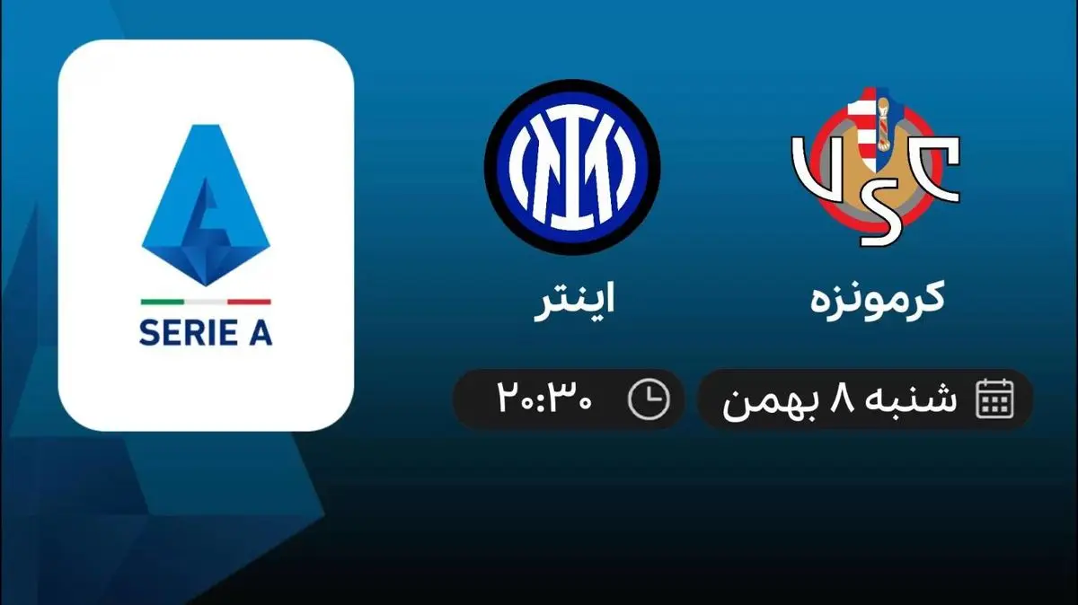 پخش زنده کرمونزه- اینتر امروز 8 بهمن 1401