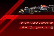 پخش زنده دور سوم تمرینی فرمول یک مجارستان امروز ۳۱ تیر ۱۴۰۲