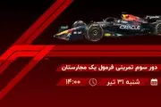 پخش زنده دور سوم تمرینی فرمول یک مجارستان امروز ۳۱ تیر ۱۴۰۲
