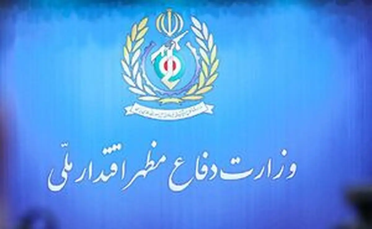  بیانیه وزارت دفاع +جزئیات 