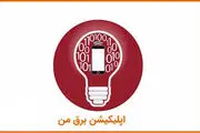 برنامه محدودیت برقی را از سامانه «برق من» ببینید
