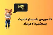 کد مورس یک میلیونی همستر کامبت امروز ۲ مرداد 