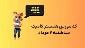 کد مورس یک میلیونی همستر کامبت امروز ۲ مرداد 