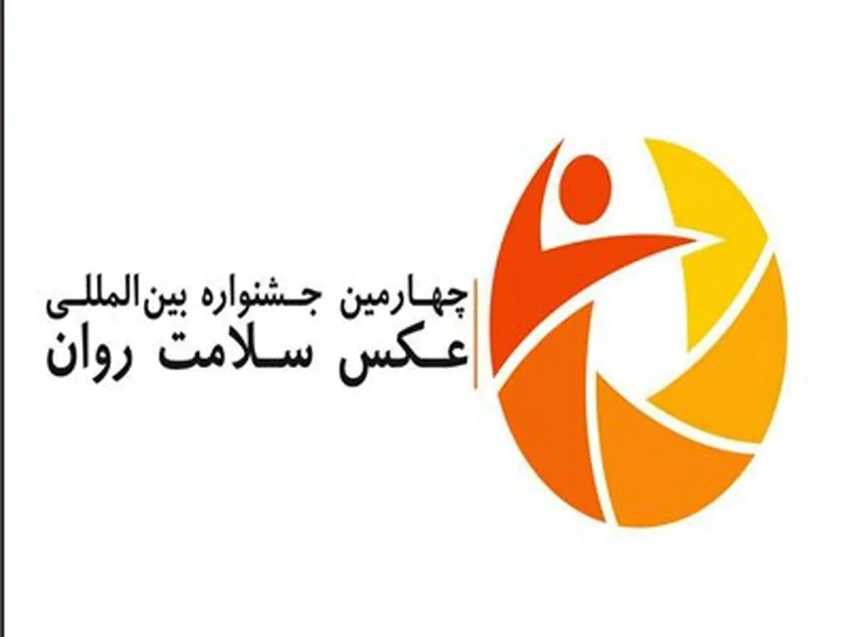 فراخوان چهارمین جشنواره بین المللی عکس سلامت روان