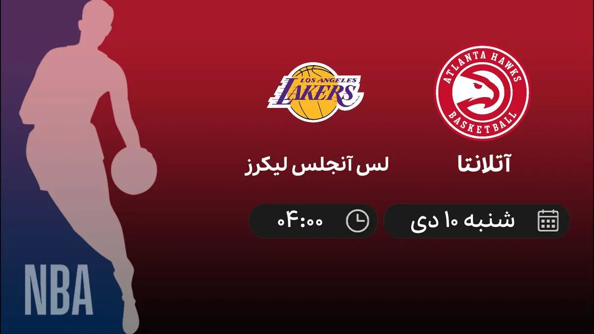 بسکتبال NBA: آتلانتا - لس آنجلس لیکرز 10 دی 1401