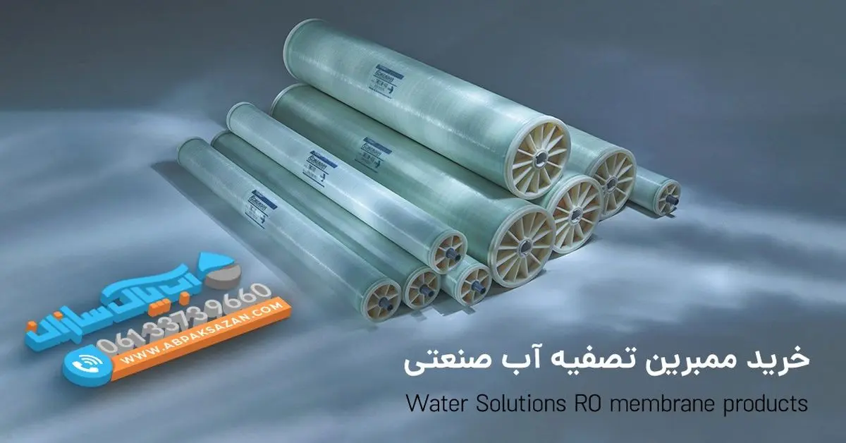 اسید شویی ممبرین؛ ممبران دستگاه تصفیه آب صنعتی