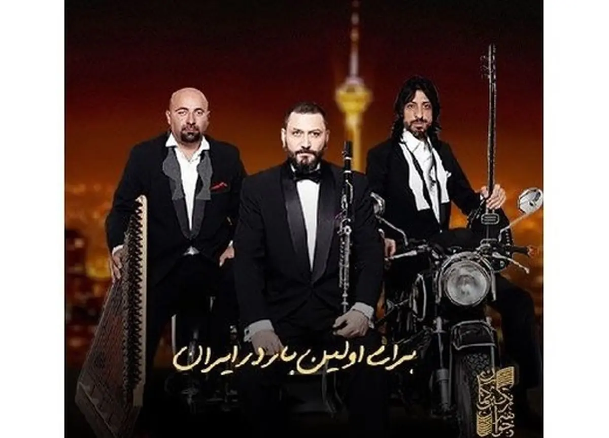 برای اولین بار در ایران/کنسرت یک گروه موسیقی ترکیه در برج میلاد