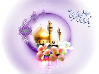 ولادت امام حسن عسگری علیه السلام